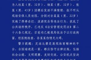 华体会官网-都警方零容忍！足协杯半决赛后滋事三人被行拘
