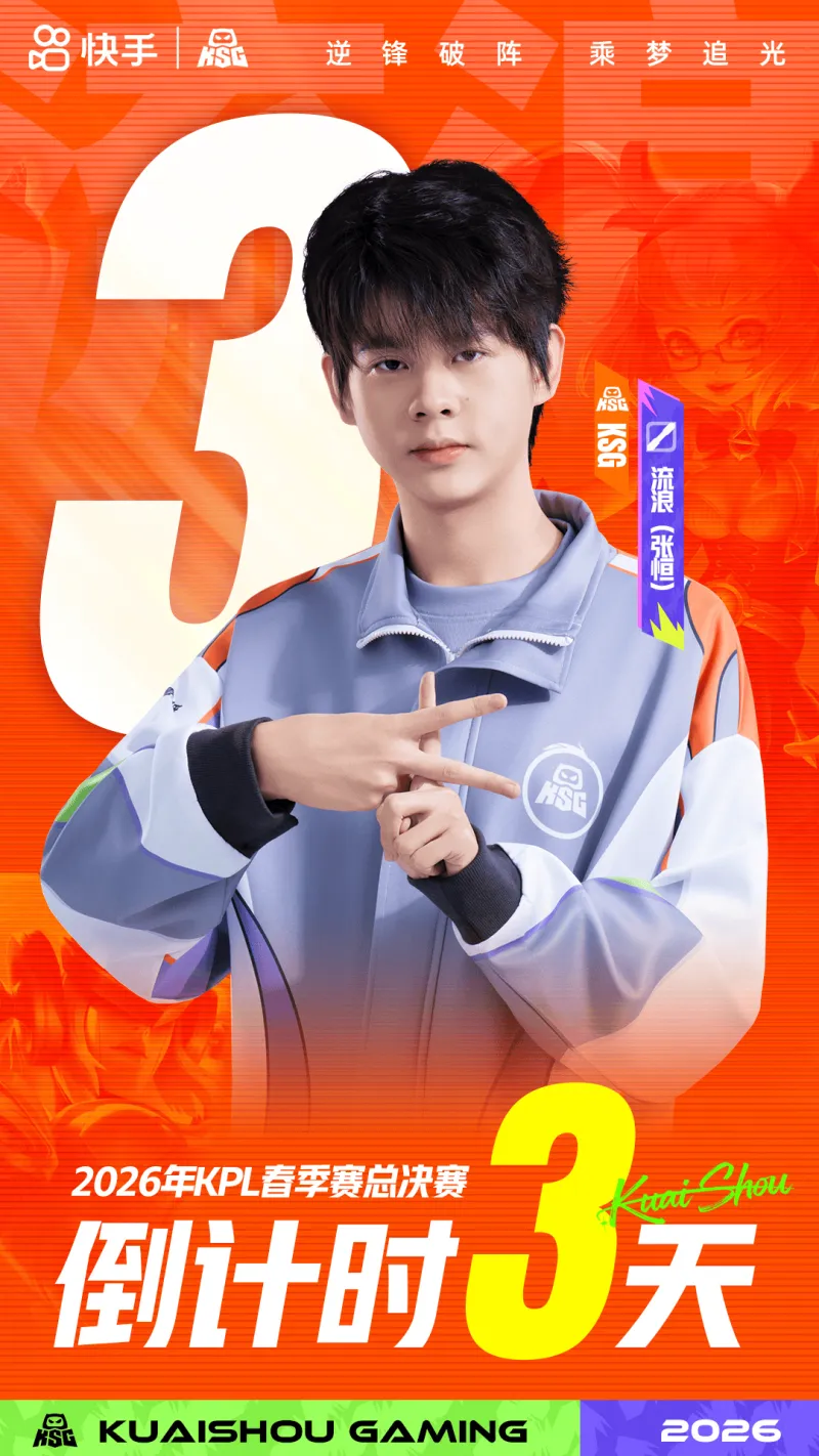 HuaTiHui-春决倒计时3天，KSG发布流浪海报：往昔未竟，来此只为如愿